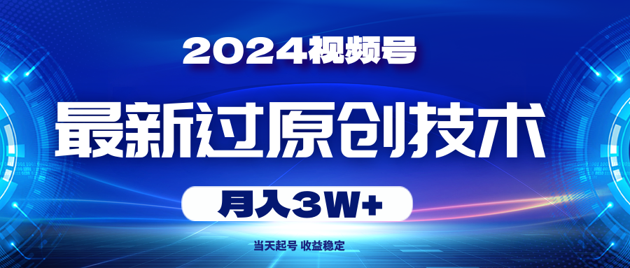 （10704期）2024视频号最新过原创技术，当天起号，收益稳定，月入3W+-网创猫