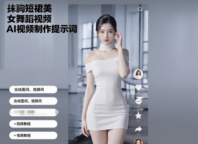 抹胸短裙美女舞蹈视频AI视频制作提示词（含绘图词、视频词）+视频教程-网创猫