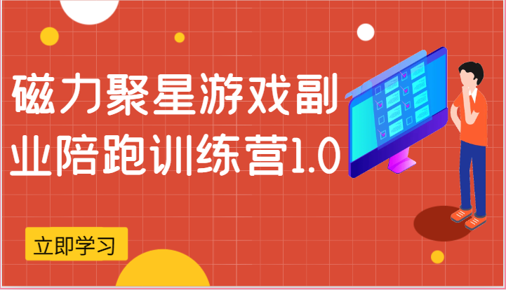 磁力聚星游戏副业陪跑训练营1.0，安卓手机越多收益就越可观-网创猫