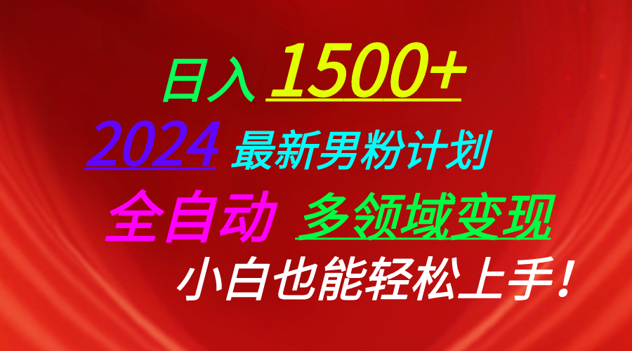 （10635期）日入1500+，2024最新男粉计划，视频图文+直播+交友等多重方式打爆LSP…-网创猫