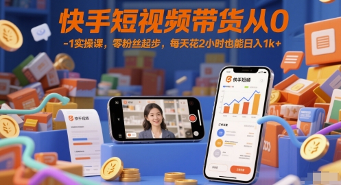 快手短视频带货从0-1实操课，零粉丝起步，每天花2小时也能日入1k+-网创猫
