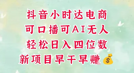 零售新电商，抖音小时达火热进行中，可做口播，可做AI无人，轻松日入四位数-网创猫
