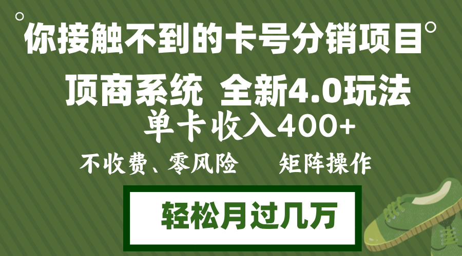 （12917期）年底卡号分销顶商系统4.0玩法，单卡收入400+，0门槛，无脑操作，矩阵操…-网创猫