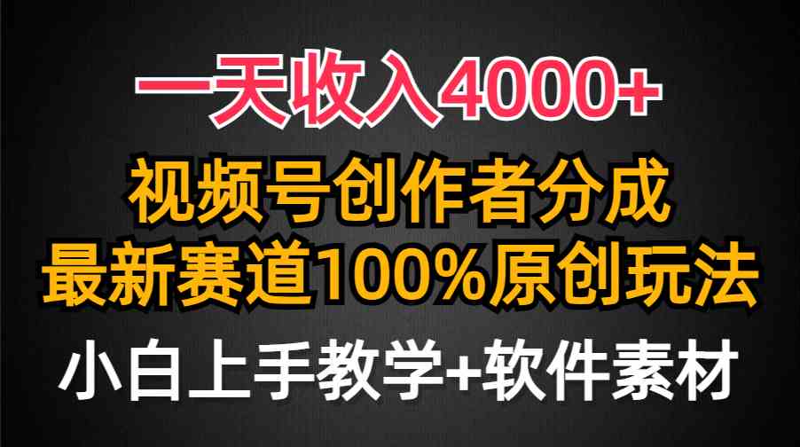 （9694期）一天收入4000+，视频号创作者分成，最新赛道100%原创玩法，小白也可以轻…-网创猫