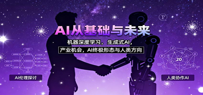 AI从基础与未来，机器深度学习，生成式AI ，产业机会，AI终极形态与人类方向-网创猫