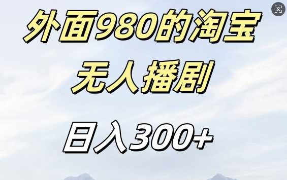 外面卖980的淘宝短剧挂JI玩法，不违规不封号日入300+【揭秘】-网创猫