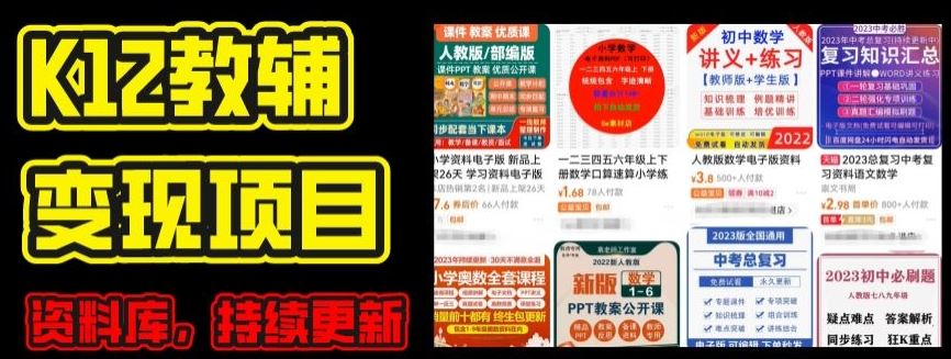 2024年K12学科资料变现项目，实操教程，附资料库每天更新(家长可自用)-网创猫