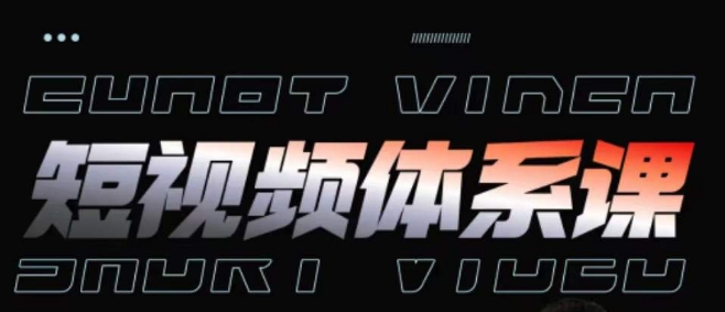 短视频完整知识体系课，一次性搞懂短视频，运营手法、内容制作、投放技巧项目玩法-网创猫