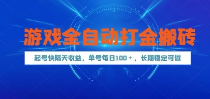 游戏全自动打金搬砖，起号快隔天收益，单号每天100+，长期稳定可做-网创猫