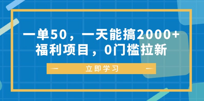 （12979期）一单50，一天能搞2000+，福利项目，0门槛拉新-网创猫