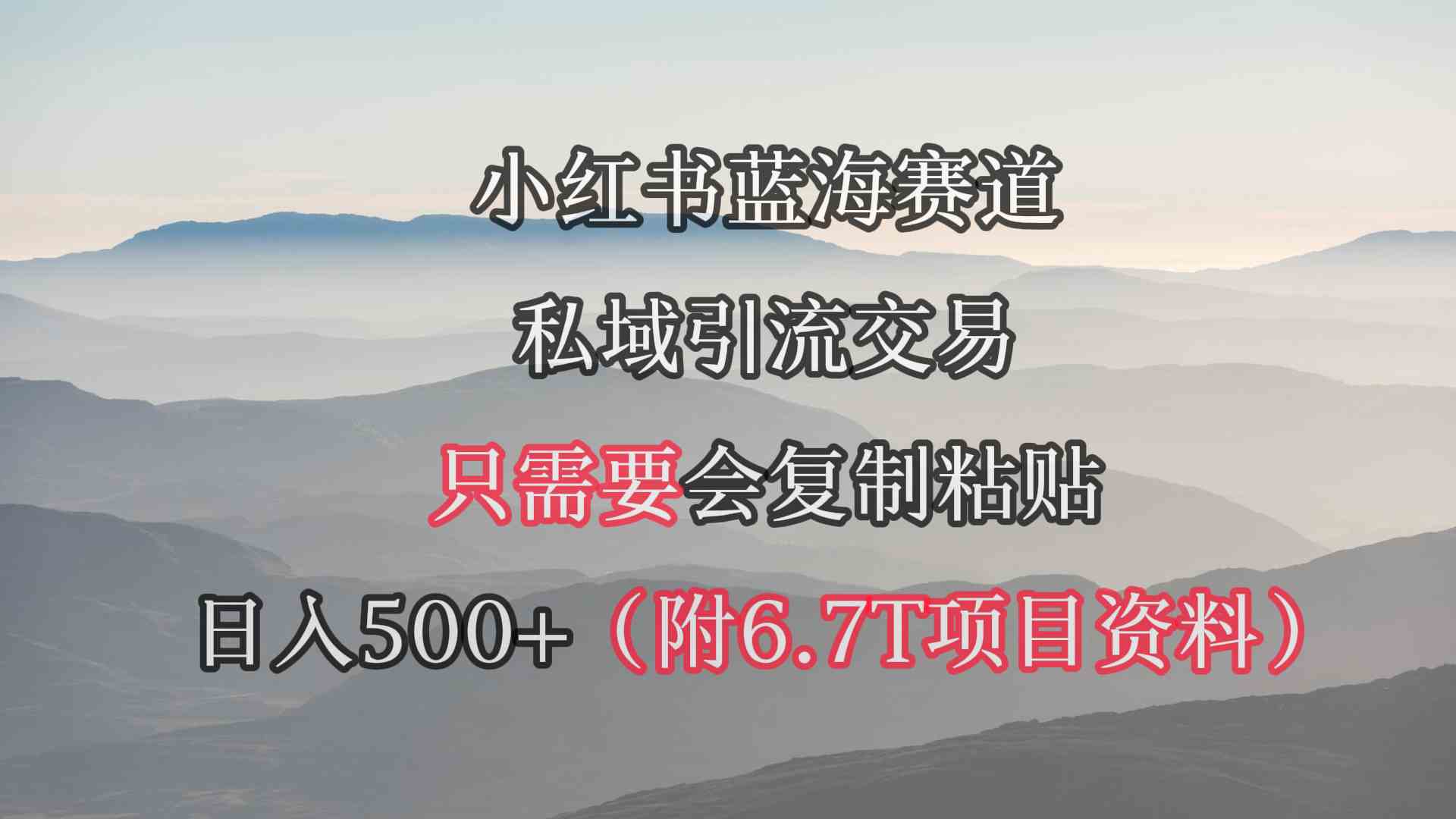 （9487期）小红书短剧赛道，私域引流交易，会复制粘贴，日入500+（附6.7T短剧资源）-网创猫