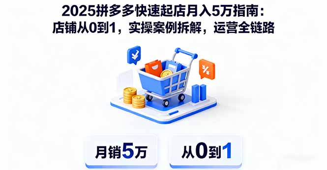 2025拼多多快速起店月入5万指南：店铺从0到1，实操案例拆解，运营全链路-网创猫