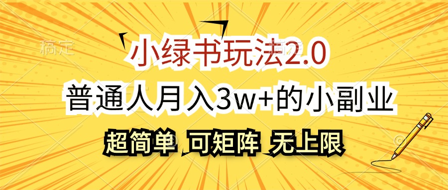 （12374期）小绿书玩法2.0，超简单，普通人月入3w+的小副业，可批量放大-网创猫