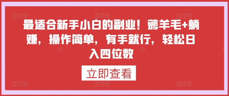 最适合新手小白的副业！薅羊毛+躺赚，操作简单，有手就行，轻松日入四位数-网创猫