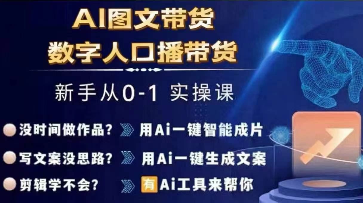 Ai图文带货+数字人口播带货，从0~1实操体系课-网创猫