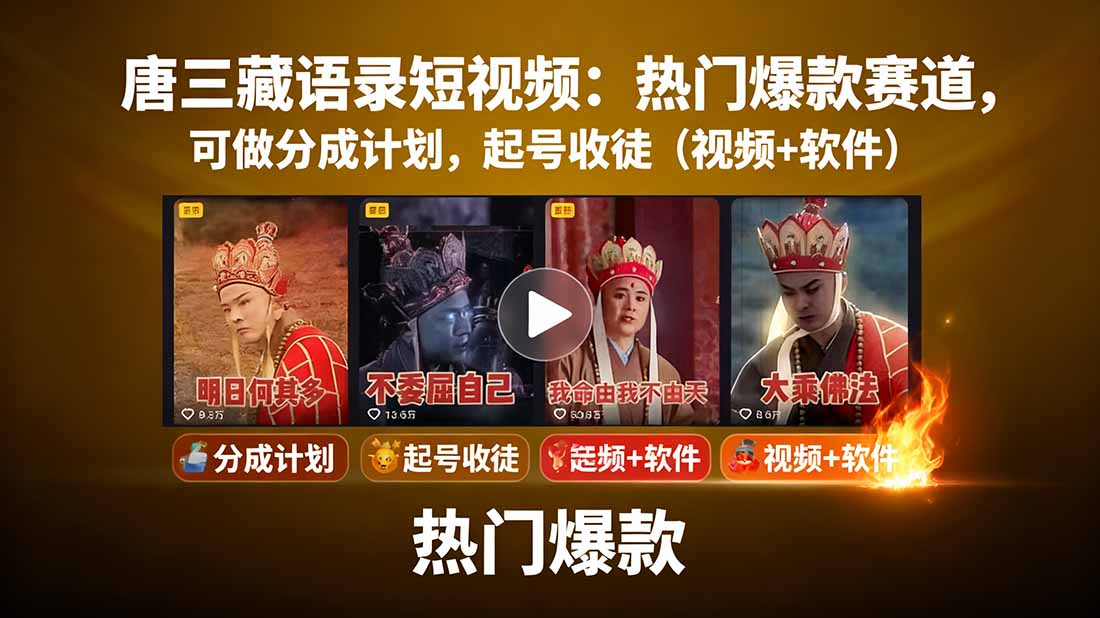 唐三藏语录短视频：热门爆款赛道，可做分成计划，起号收徒（视频+软件）-网创猫