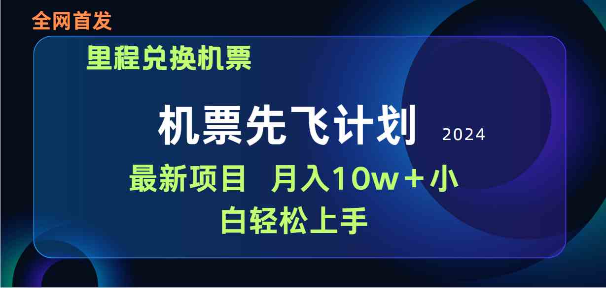 （9983期）用里程积分兑换机票售卖赚差价，纯手机操作，小白兼职月入10万+-网创猫