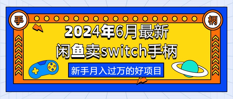 （10831期）2024年6月最新闲鱼卖switch游戏手柄，新手月入过万的第一个好项目-网创猫