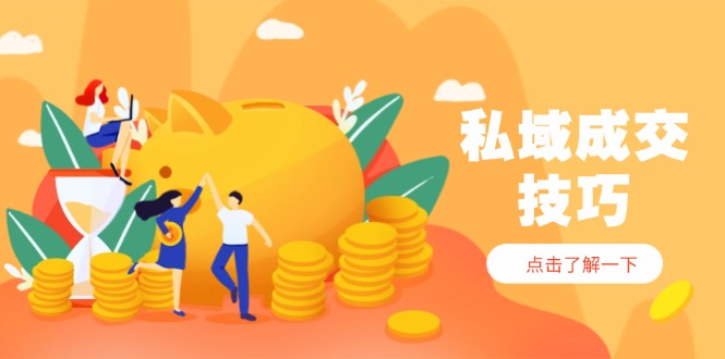 私域成交技巧，帮你从入门到精通，破解四大痛点，快速变现，轻松收钱-网创猫