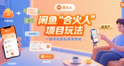 闲鱼“合火人“项目玩法一部手机轻松接单挣钱-网创猫
