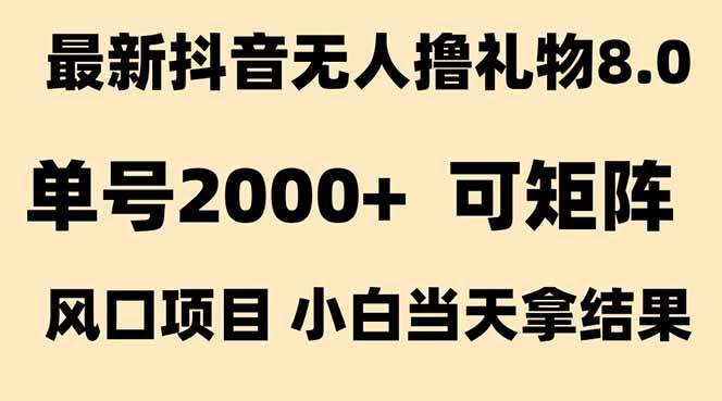 抖音无人撸礼物8.0玩法 全新风口   见效果快  全无人  单号当天产出2000+-网创猫
