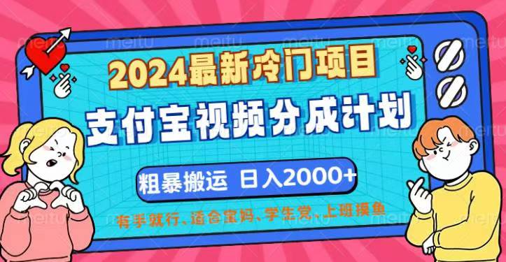 （12407期）2024最新冷门项目！支付宝视频分成计划，直接粗暴搬运，日入2000+，有…-网创猫
