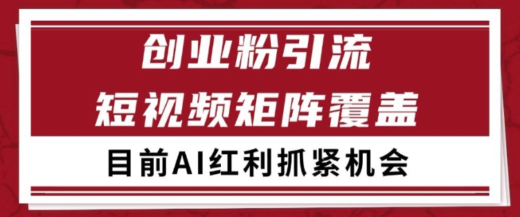 小红书某音创业赛道引流获客 自热矩阵日引200+-网创猫