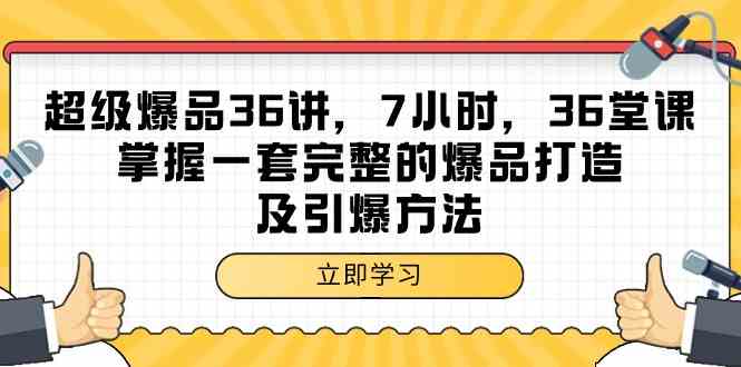 （9525期）超级爆品-36讲，7小时，36堂课，掌握一套完整的爆品打造及引爆方法-网创猫