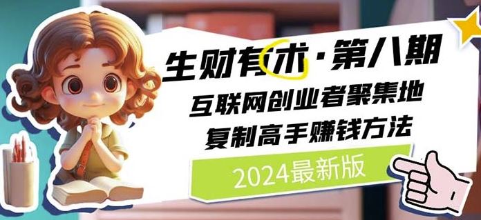 2024生财有术·第八期 互联网创业者聚集地，复制高手赚钱方法(6月更新)-网创猫