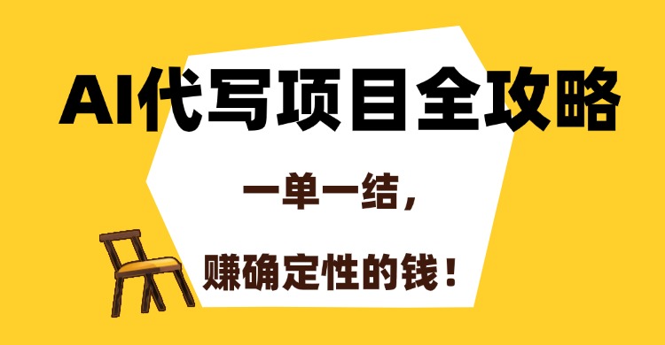 AI代写项目全攻略，一单一结，赚确定性的钱！-网创猫