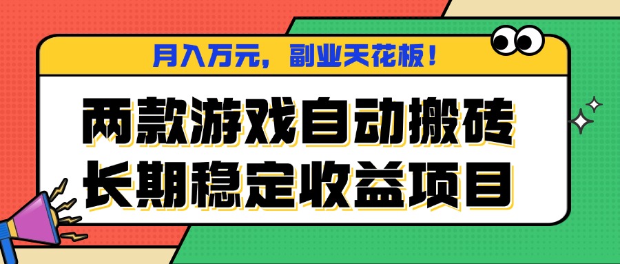两款游戏自动搬砖，月入万元，长期稳定收益项目，副业天花板！-网创猫