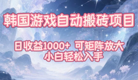 韩国游戏自动搬砖项目，日收益1k+，可矩阵放大，小白轻松入手-网创猫