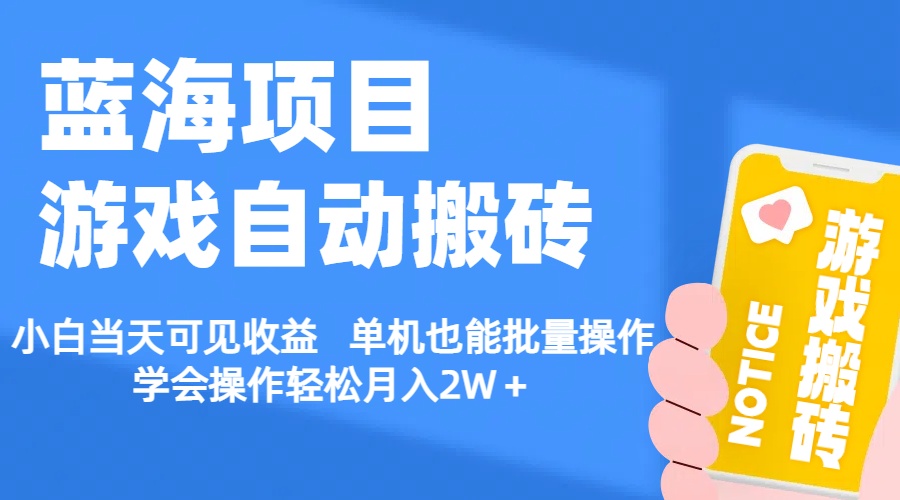 （11265期）【蓝海项目】游戏自动搬砖 小白当天可见收益 单机也能批量操作 学会操…-网创猫