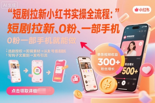 短剧拉新小红书实操全流程，0粉一部手机就可以做，详细教程-网创猫
