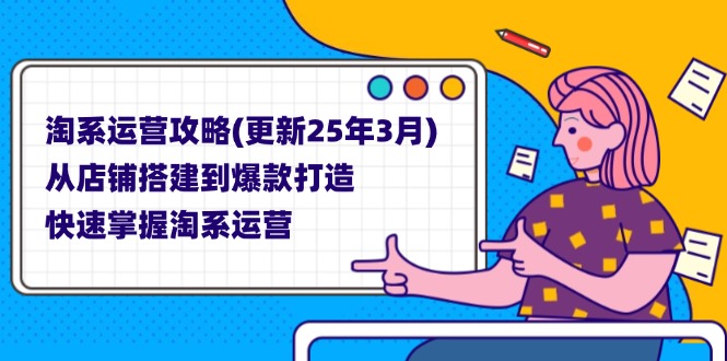 淘系运营攻略(更新25年3月-网创猫