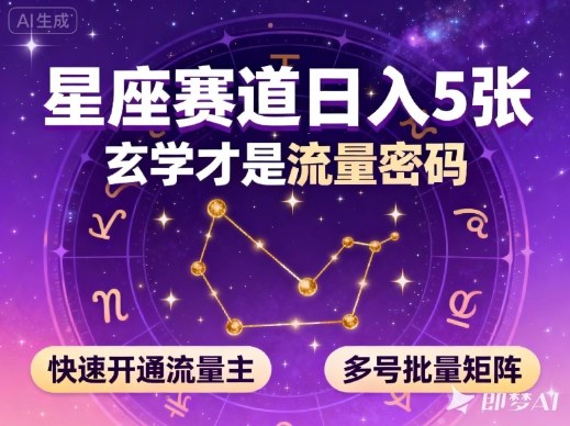 公众号星座赛道，日入5张，玄学才是流量密码，快速开通流量主，可多号批量矩阵-网创猫