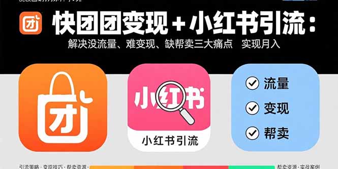 快团团变现+小红书引流：解决没流量、难变现、缺帮卖三大痛点 实现月入3w+-网创猫