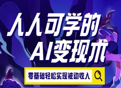 人人可学的AI变现术，零基础轻松实现被动收入-网创猫