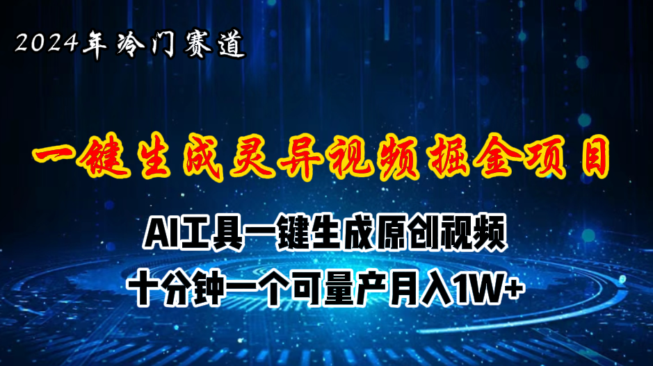 （11252期）2024年视频号创作者分成计划新赛道，灵异故事题材AI一键生成视频，月入…-网创猫