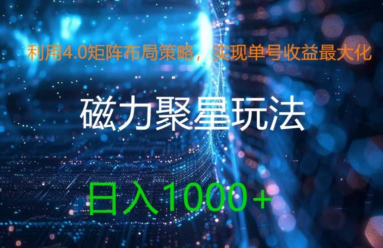 利用4.0矩阵布局策略,实现单号收益最大化,磁力聚星新玩法,日入1k+【揭秘】-网创猫