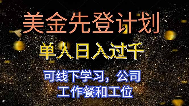美金先登计划 单人日入过千 可线下学习，公司工作餐和工位-网创猫
