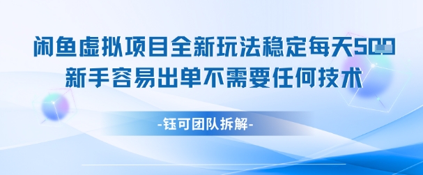 闲鱼虚拟项目全新玩法，稳定每天几张+ 新手容易出单不需要任何技术-网创猫