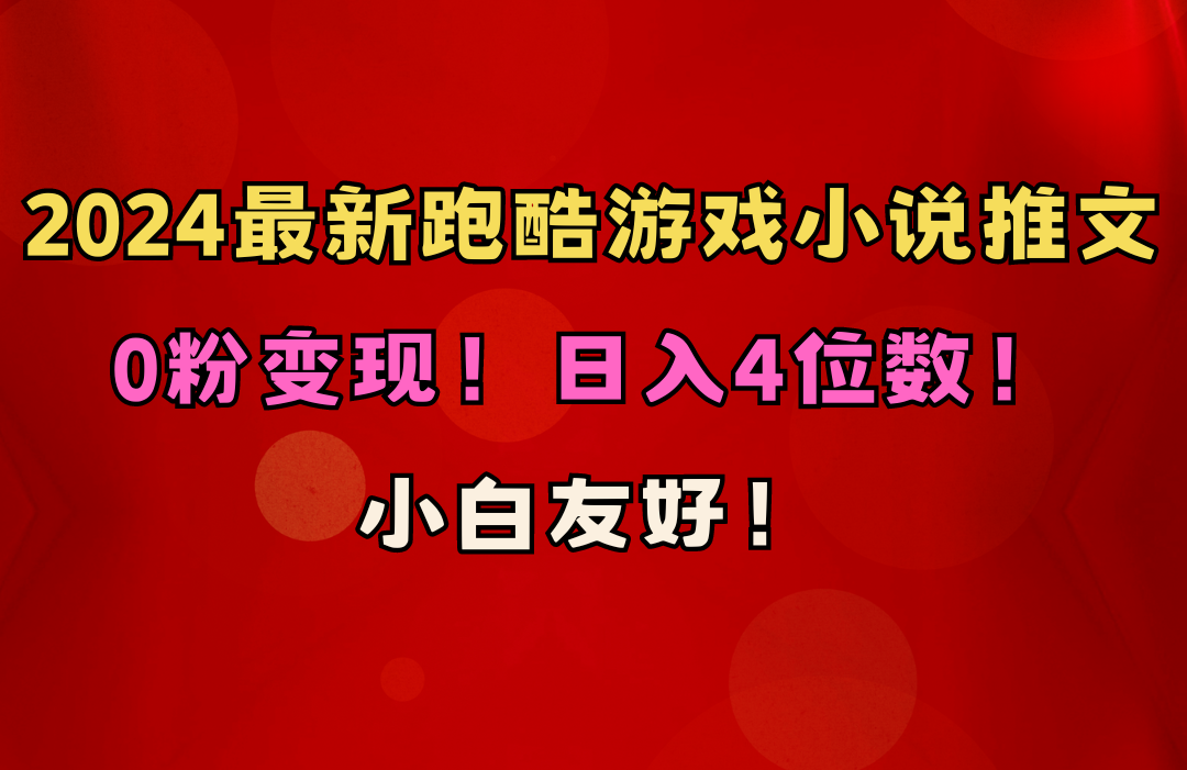 （10305期）小白友好！0粉变现！日入4位数！跑酷游戏小说推文项目（附千G素材）-网创猫