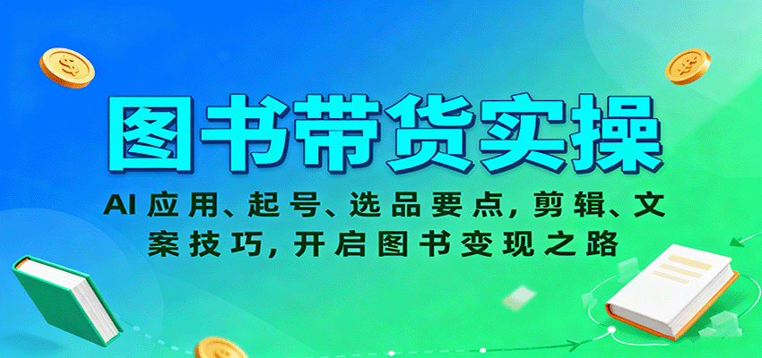 图书带货实操，AI应用、起号、选品要点，剪辑、文案技巧，开启图书变现之路-网创猫