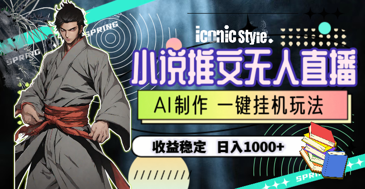 （10326期）小说推文无人直播一键挂机最新玩法，AI制作，收益稳定，日入1000+-网创猫