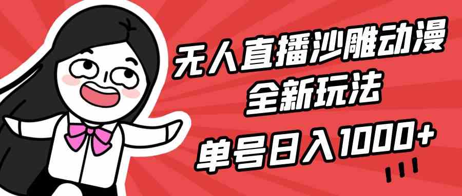 （9521期）无人直播沙雕动漫全新玩法，单号日入1000+，小白可做，详细教程-网创猫