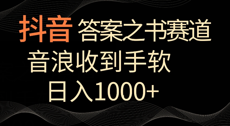 抖音答案之书赛道，每天两三个小时，音浪收到手软，日入1000+-网创猫