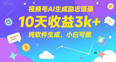 视频号AI生成励志语录，10天收益3k+，纯软件生成，小白可做-网创猫