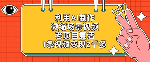利用AI制作微缩场景视频，老项目复活，1条视频变现2k-网创猫