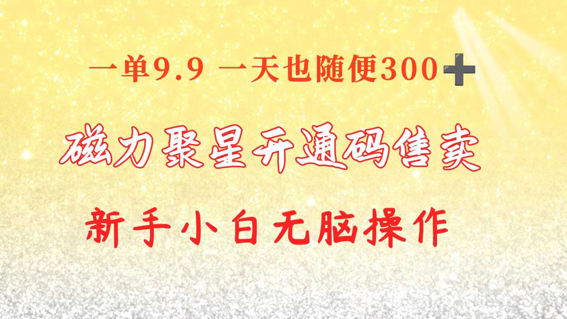 （10519期）快手磁力聚星码信息差 售卖 一单卖9.9 一天也轻松300+ 新手小白无脑操作-网创猫